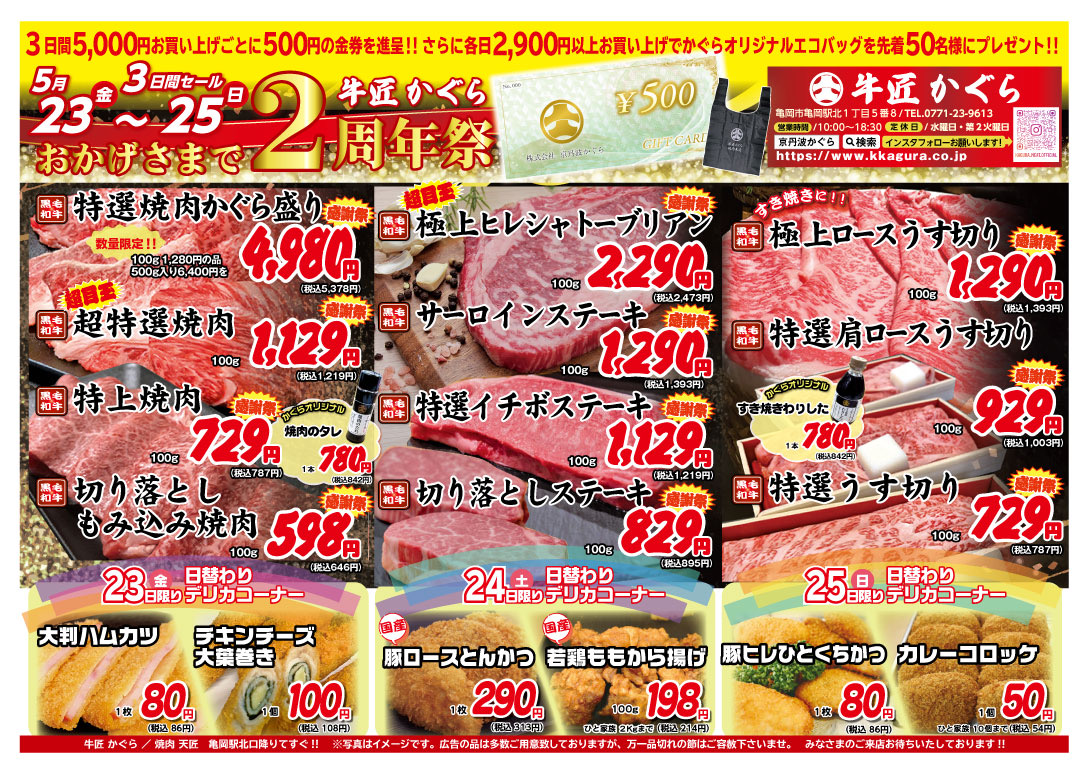 亀岡市、肉屋、焼肉屋、2025年5月お得なチラシ、2周年祭セール